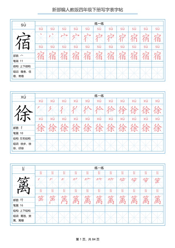 【2026春完整版】部编版语文四年级写字表字帖.pdf-985文库