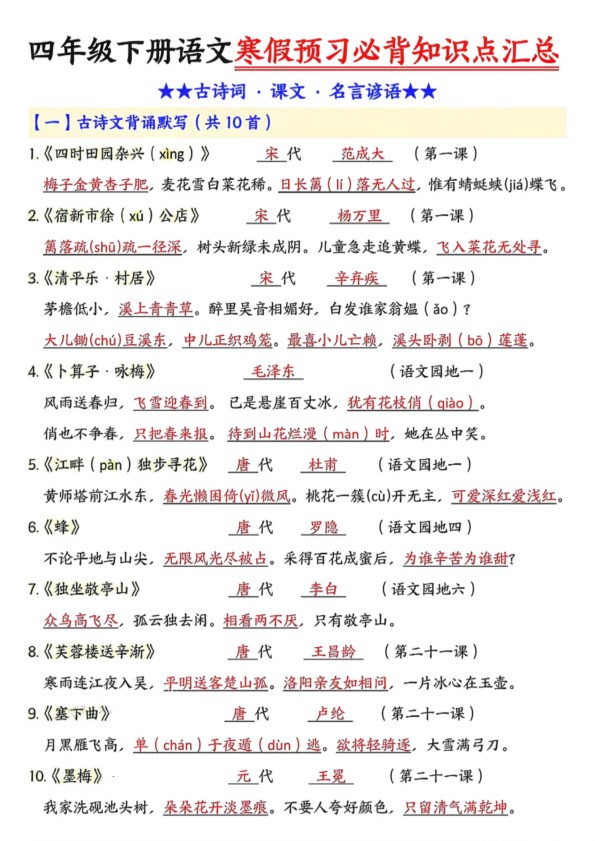 【2026春完整版】四年级（下册）语文预习必背知识点汇总.pdf-985文库