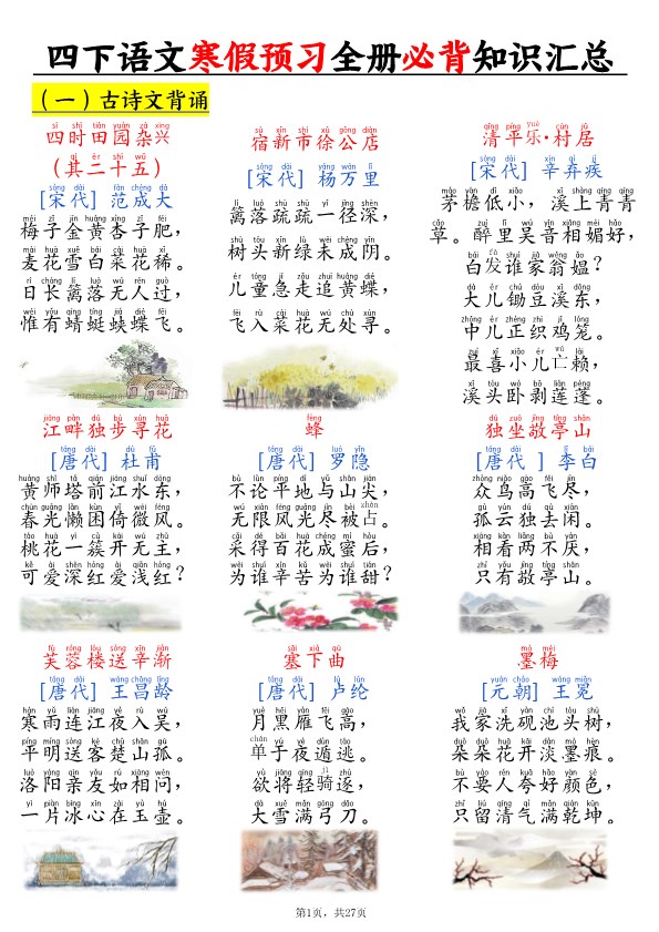 【2026寒假27页】四年级下册语文寒假预习全册必背知识汇总2026春.pdf-985文库