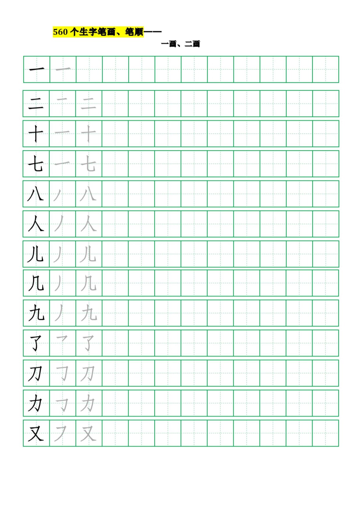 560个小学汉字笔画、笔顺、田字格练习，89页PDF.pdf-985文库