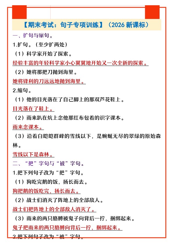 2026春新版四年级下册语文【期末考试：句子专项训练】.pdf-985文库