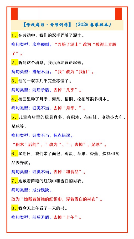 2026春新版四年级下册语文【修改病句·专项训练】.pdf-985文库