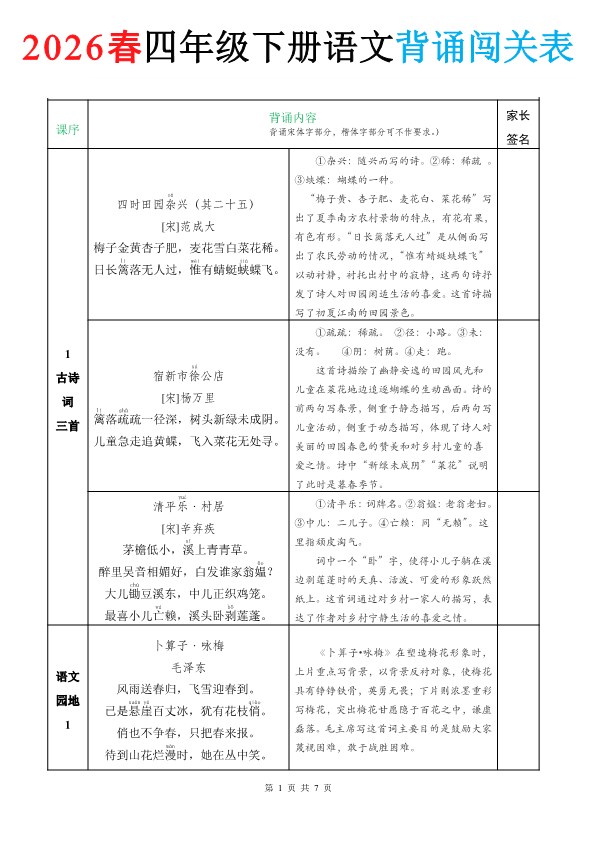 小学语文《背诵默写表》4年级下册（【2026年春新版】）.pdf-985文库