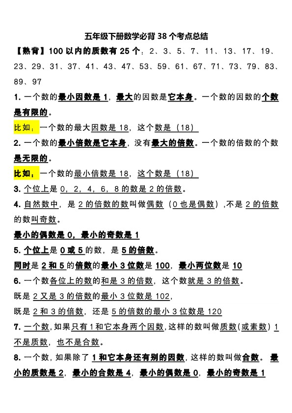 【2026春5页完整版】五年级（下册）数学必背38个考点总结.pdf-985文库