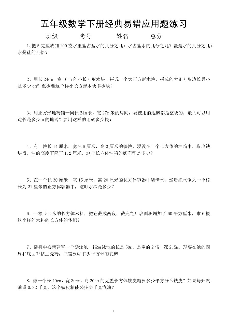 【2026春7页完整版】五年级下册数学易错经典应用题专项训练.pdf-985文库