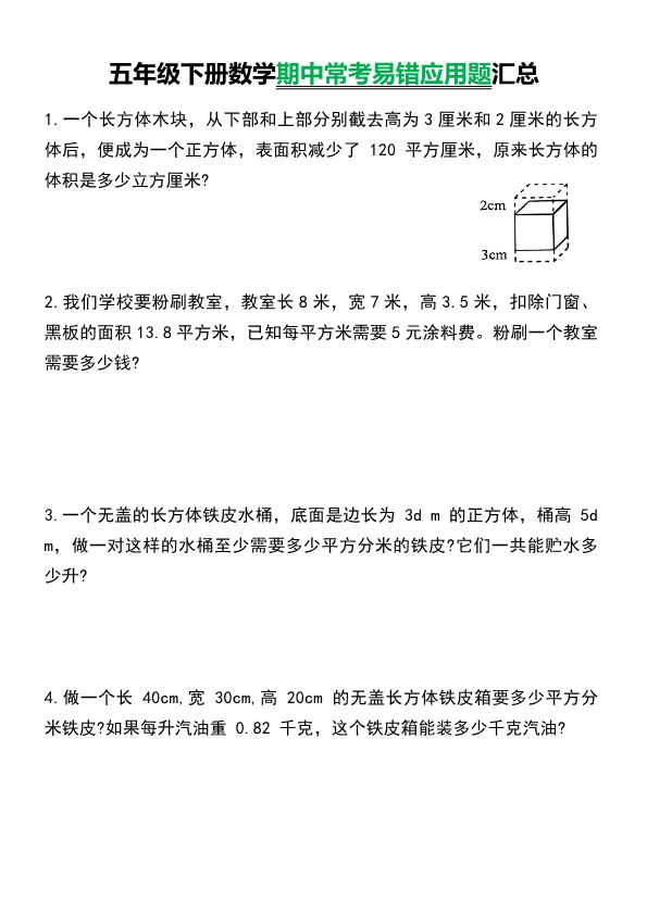 【2026春8页完整版】五年级（下册）数学【常考易错应用题汇总】.pdf-985文库