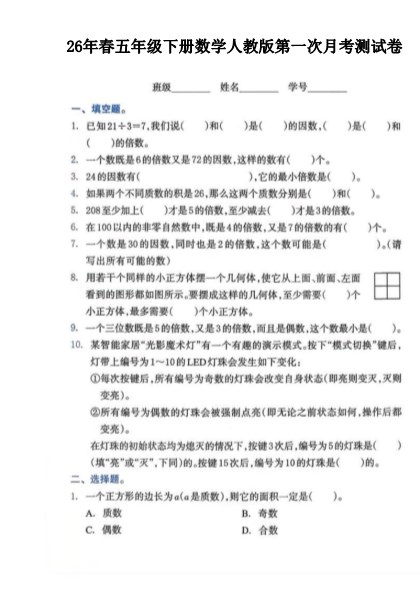 【2026年春新版】五下数学第一次月考检测卷【高清版完整版】.pdf-985文库