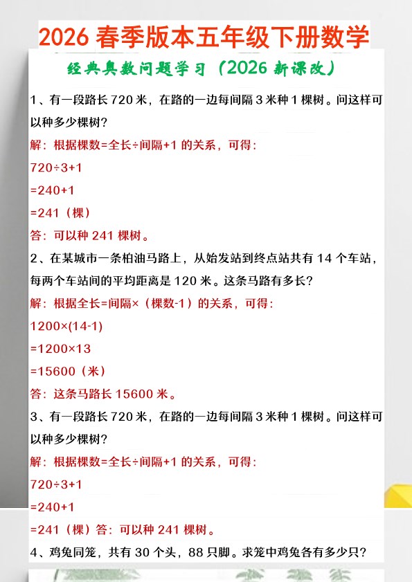 2026春新版五年级下册数学 经典奥数问题学习.pdf
