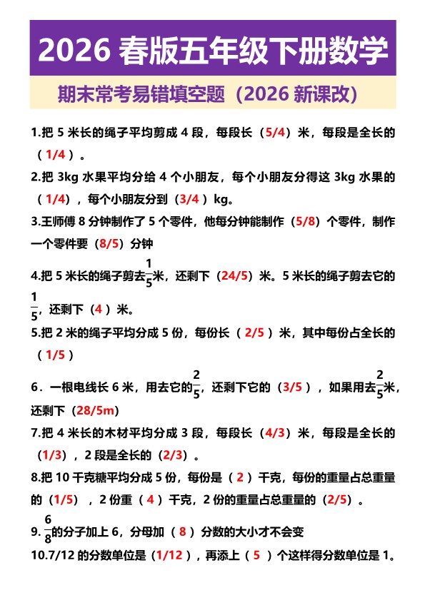 2026春新版五年级下册数学 期末常考易错填空题.pdf-985文库
