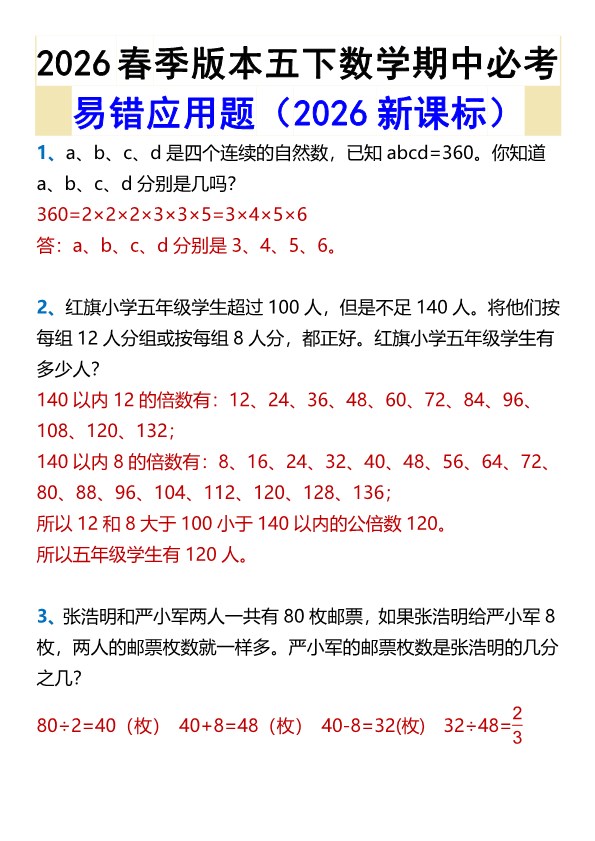 2026春新版五年级下册数学期中必考易错应用题.pdf-985文库
