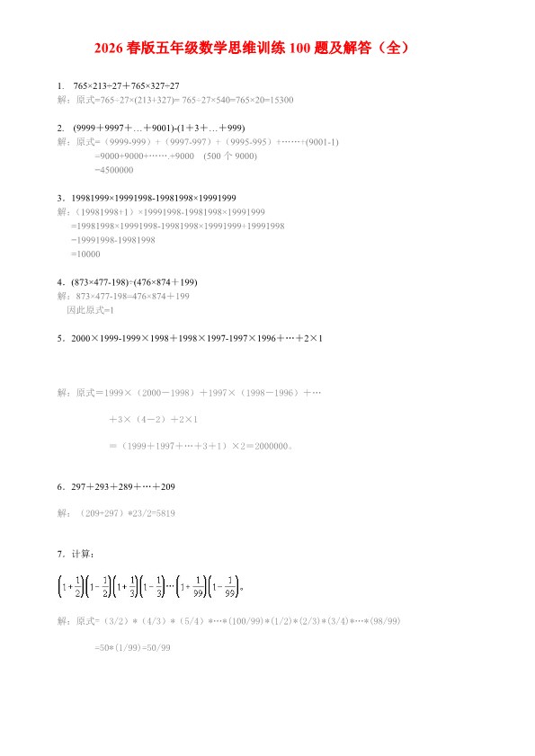 2026春新版小学五年级数学思维训练100题（附答案）.pdf-985文库