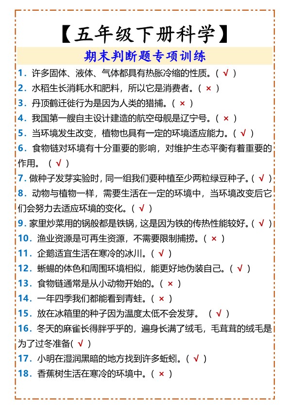 2026春新版【五年级下册科学】 期末判断题专项训练.pdf-985文库