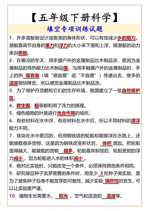2026春新版【五年级下册科学】 填空专项训练试题.pdf-985文库