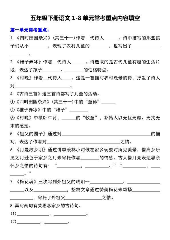【2026春10页完整版】五年级(下册)语文【课文内容1-8单元重点专项】.pdf-985文库