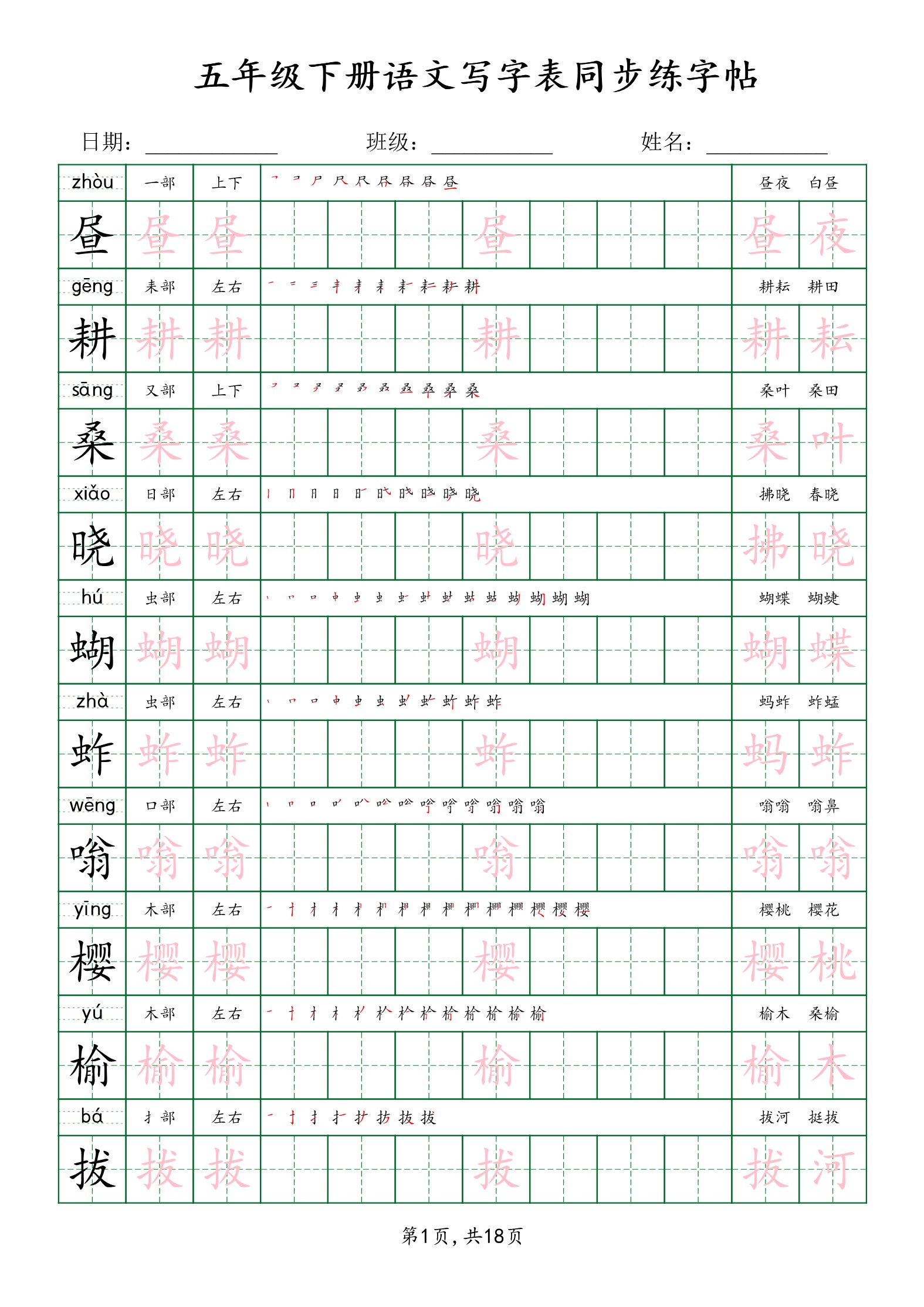 【2026春18页完整版】【写字表同步练字帖】五年级下册语文.pdf-985文库