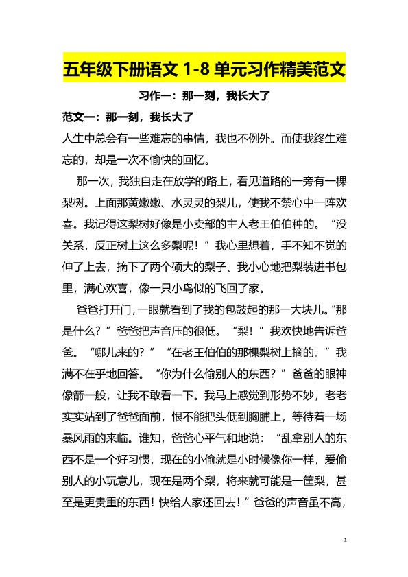 【2026春18页完整版】五年级(下册)语文1-8单元习作范文(可下载).pdf