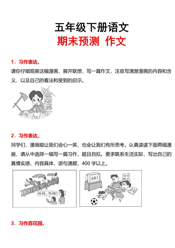 【2026春20页完整版】五年级(下册)语文:期末预测作文.pdf