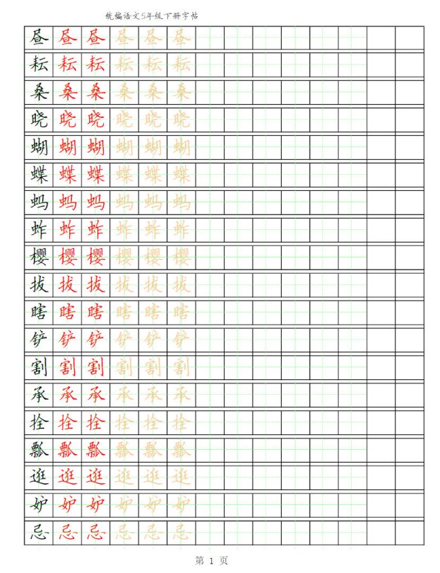 【2026春完整版】部编版语文五年级写字表字帖(1).pdf