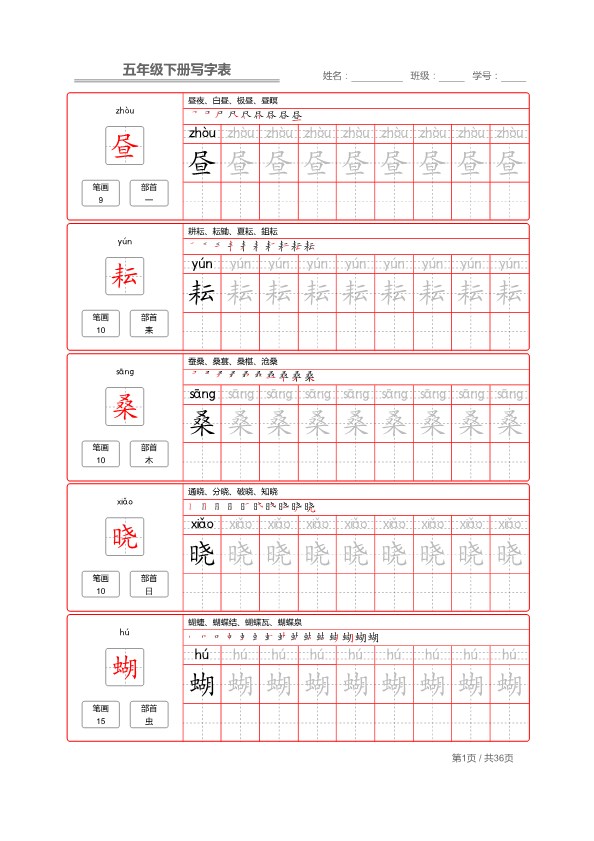 【2026春完整版】部编版语文五年级写字表字帖.pdf-985文库