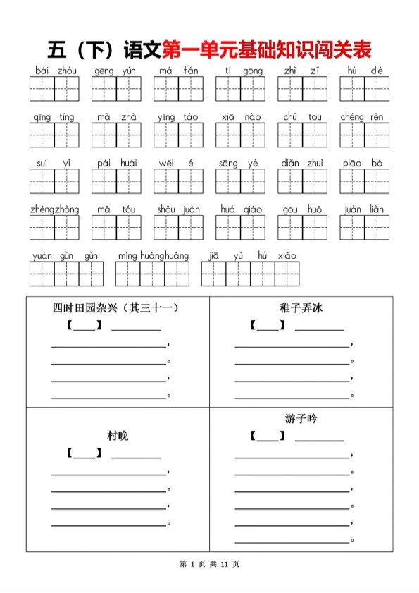 【2026年春新版】五(下)语文1-8单元基础知识闯关表.pdf-985文库