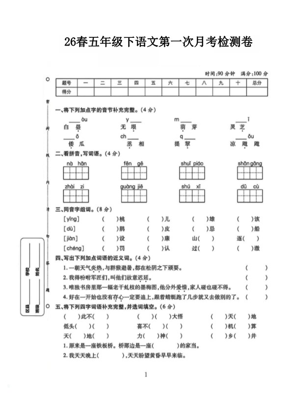【2026年春新版】五下语文第一次月考检测卷【高清版完整版】.pdf-985文库