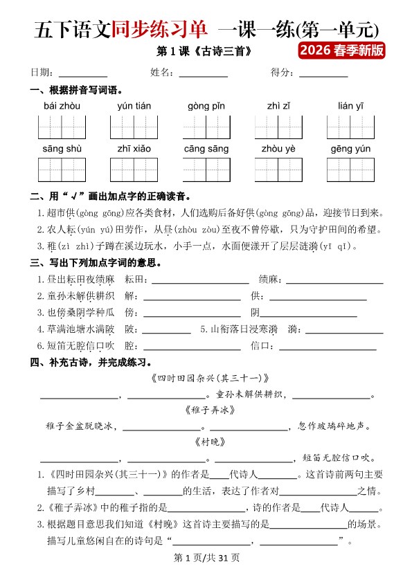 【2026年春新版】五下语文同步练习单一课一练（含答案40页）【高清版完整版】.pdf-985文库