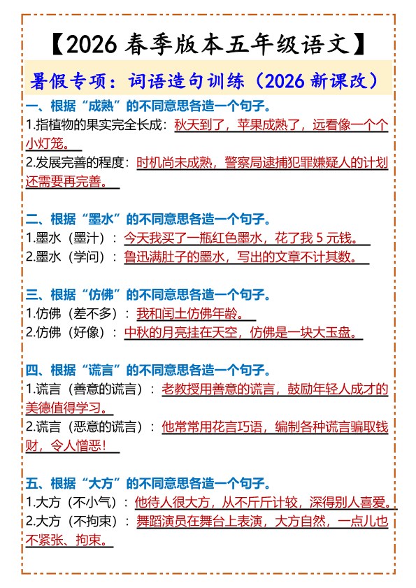 2026春新版【五年级下册语文】 词语造句训练.pdf-985文库