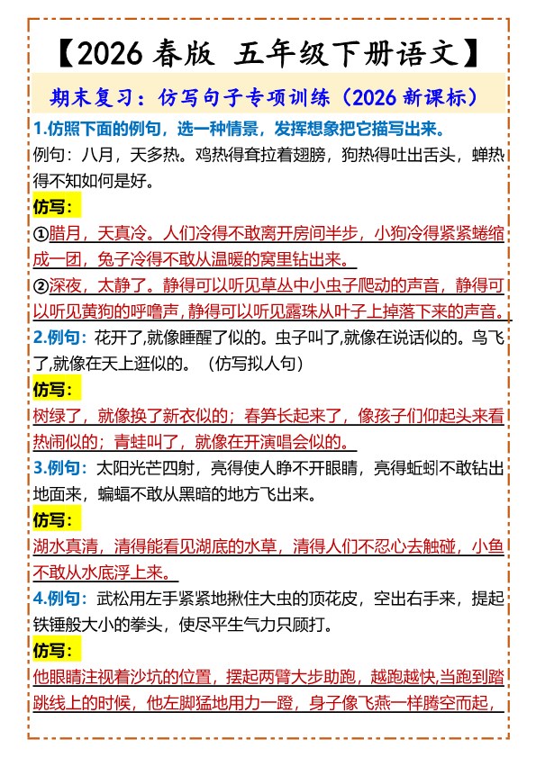 2026春新版【五年级下册语文】 仿写句子专项训练.pdf-985文库