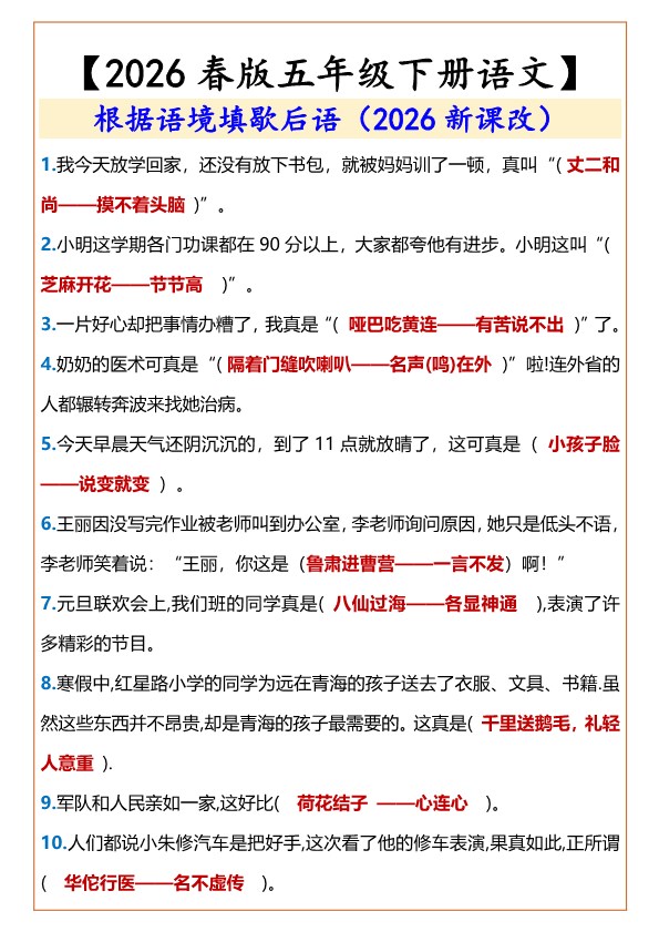 2026春新版【五年级下册语文】 根据语境填歇后语.pdf-985文库