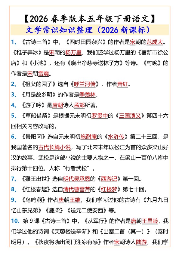 2026春新版【五年级下册语文】 文学常识知识整理.pdf-985文库