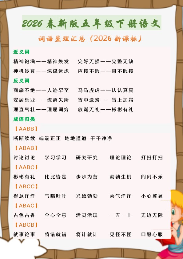 2026春新版五年级下册语文 词语整理汇总.pdf-985文库