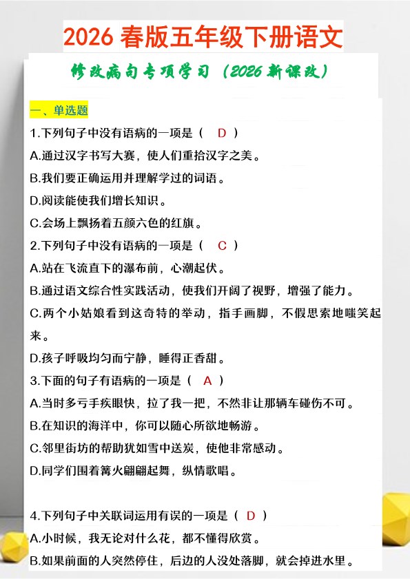 2026春新版五年级下册语文 修改病句专项学习.pdf-985文库
