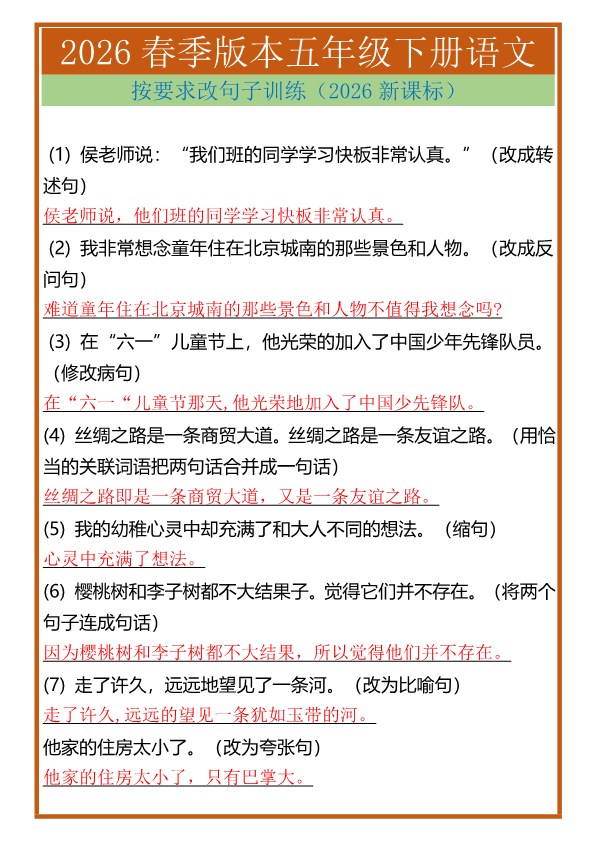 2026春新版五年级下册语文按要求改句子训练.pdf-985文库