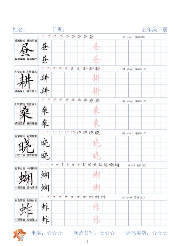 五年级下册精讲语文字帖26春.pdf-985文库