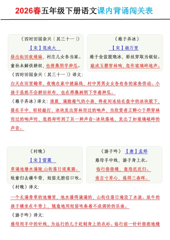 小学语文《背诵默写表》5年级下册（【2026年春新版】）.pdf-985文库