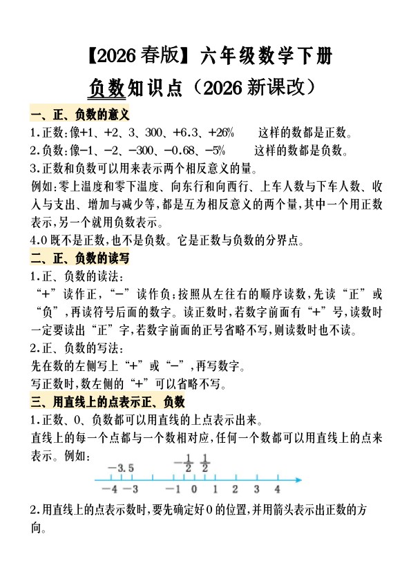 2026春新版【寒假预习】六年级数学下册负数知识点.pdf-985文库