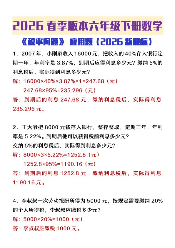 2026春新版六年级下册数学税率问题应用题.pdf-985文库