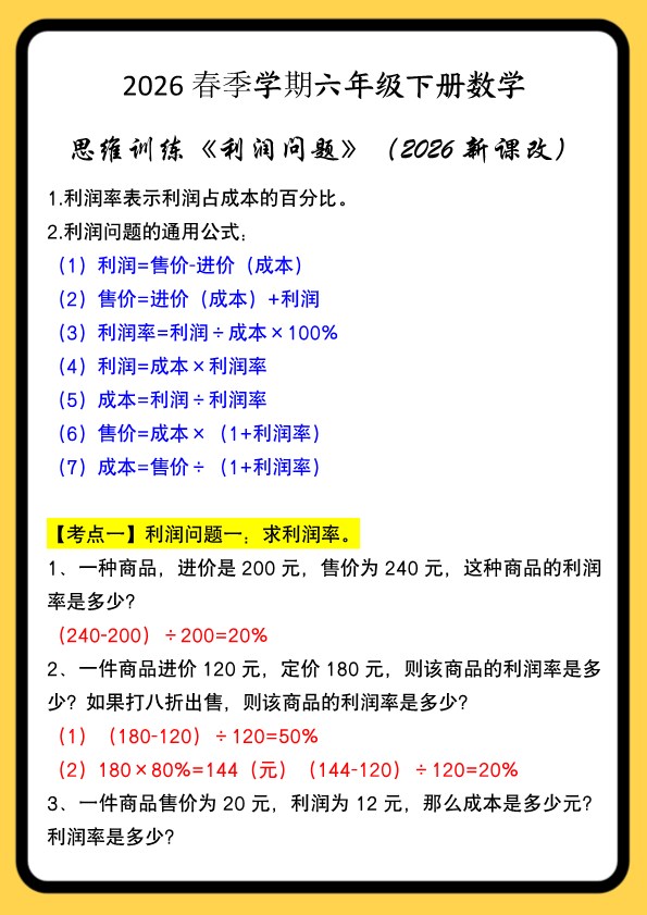 2026春新版六年级下册数学思维训练《利润问题》.pdf-985文库