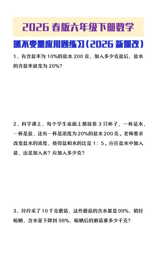 2026春新版六年级下册数学抓不变量应用题练习.pdf-985文库
