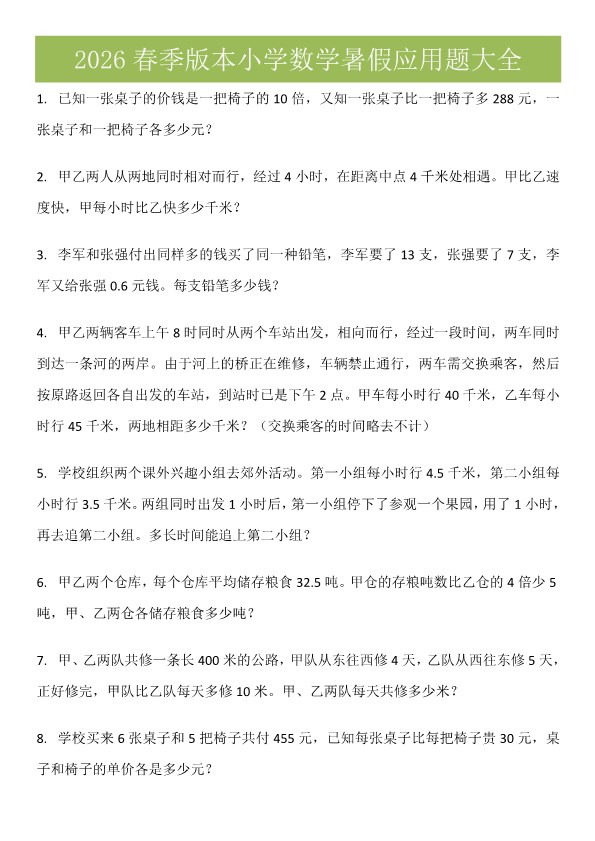 2026春新版五升六数学衔接应用题大全.pdf-985文库