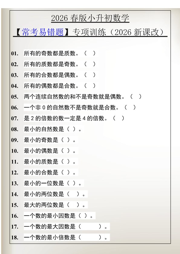 2026春新版小升初数学【常考易错题】专项训练.pdf-985文库