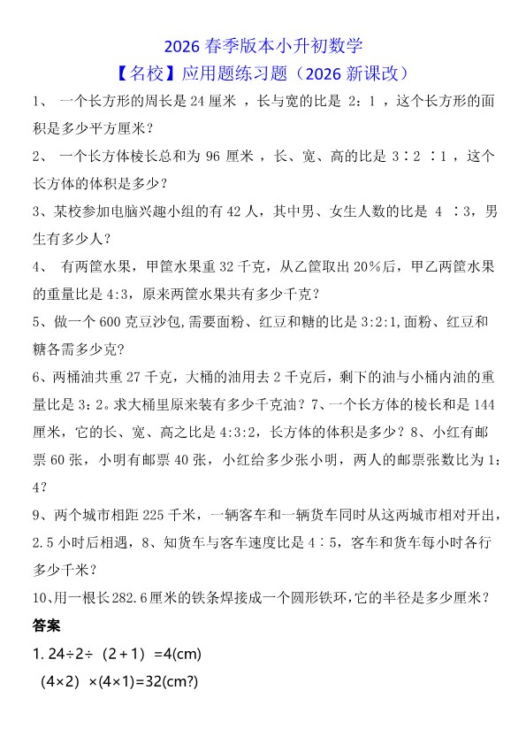 2026春新版小升初数学【名校】应用题练习题.pdf-985文库