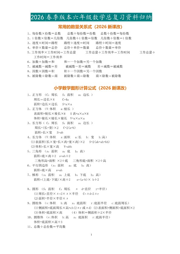 2026春新版小升初数学总复习资料归纳.pdf