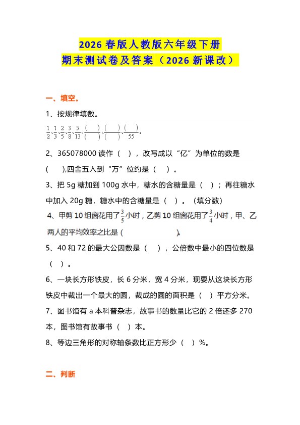 2026春新版小学六年级下册数学期末测试(人教+北师大+苏教).pdf