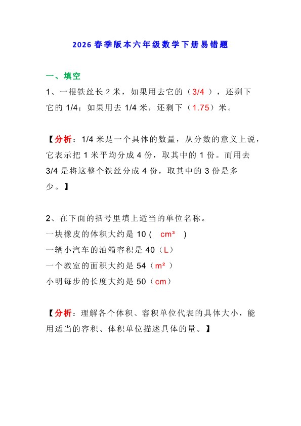 2026春新版小学六年级下册数学期末易错题专项测试附答案.pdf-985文库