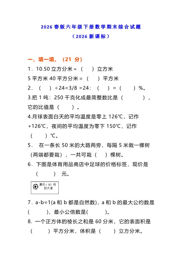 2026春新版小学六年级下册数学期末综合能力测试卷(有答案).pdf