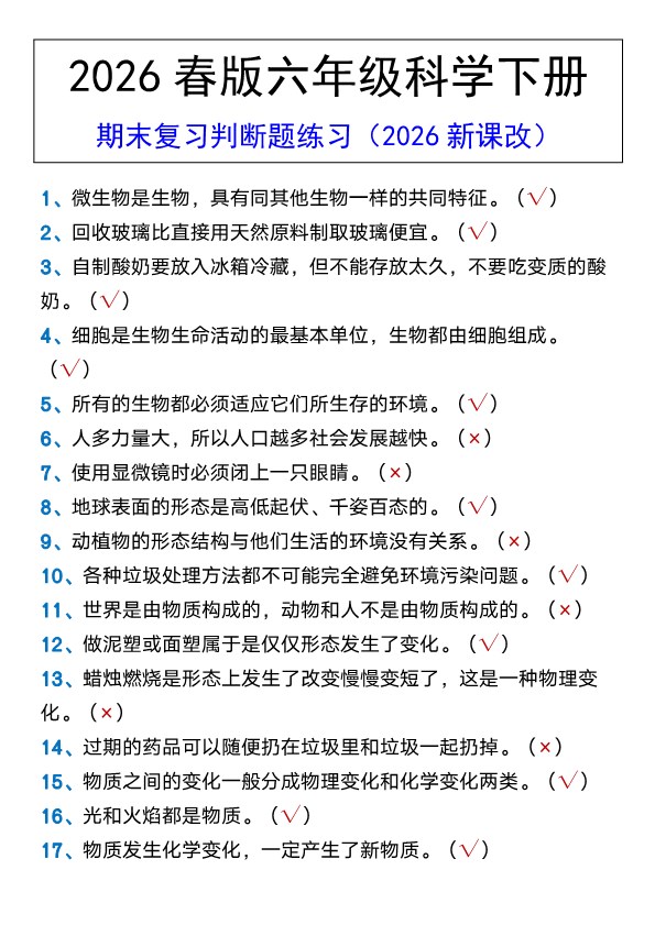 2026春新版六年级科学下册 期末复习判断题练习.pdf-985文库