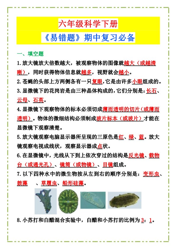 2026春新版六年级科学下册《易错题》期中复习必备！.pdf-985文库