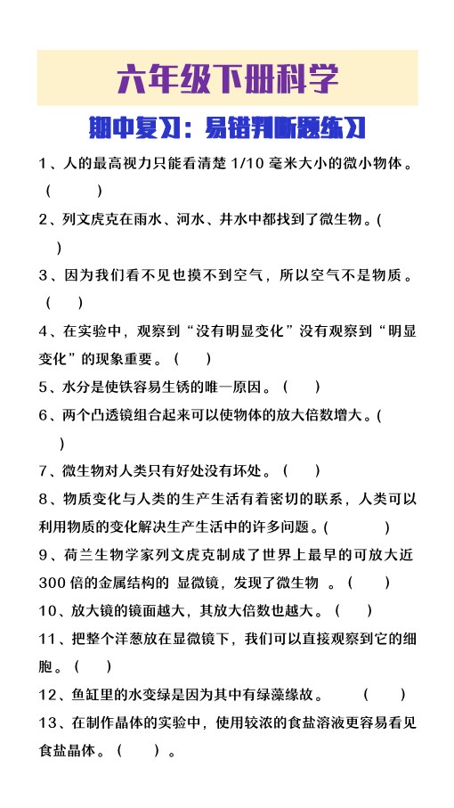 2026春新版六年级下册科学期中易错判断题.pdf-985文库