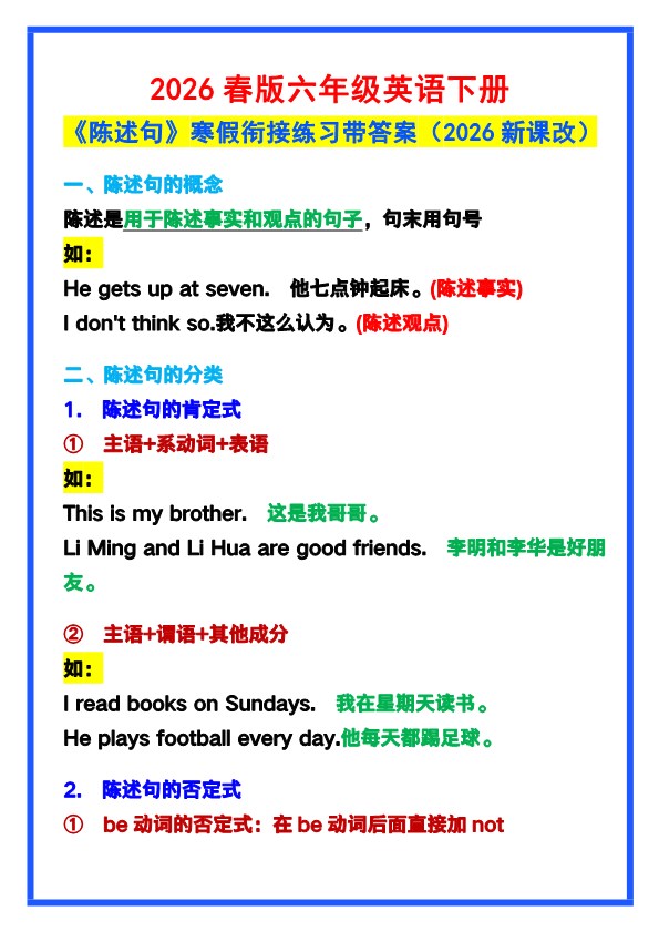 2026春新版六年级英语下册《陈述句》寒假衔接练习带答案！.pdf-985文库